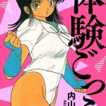 体験ごっこ【電子版特典付き】 [内山亜紀(著)]  (BJ02042182)