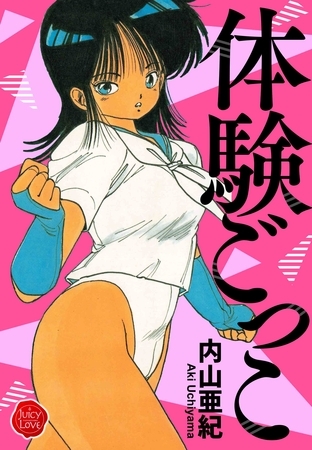 体験ごっこ【電子版特典付き】の表紙