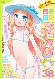 デジタルぷにぺどッ！ vol.38 [出版:一水社]  (BJ02118590)