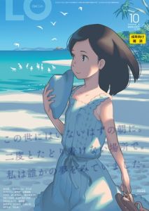 COMIC LO 2025年10月号 [出版:茜新社]  (BJ02119297)