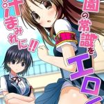 学園の常識をエロく！全員汁まみれに！！ [出版:デジタルコミック流通ネットワーク]  (BJ02134852)