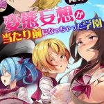 俺の変態妄想が当たり前になっちゃった学園 [出版:デジタルコミック流通ネットワーク]  (BJ02134855)