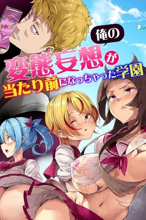 俺の変態妄想が当たり前になっちゃった学園の表紙 俺の変態妄想が当たり前になっちゃった学園の表紙
