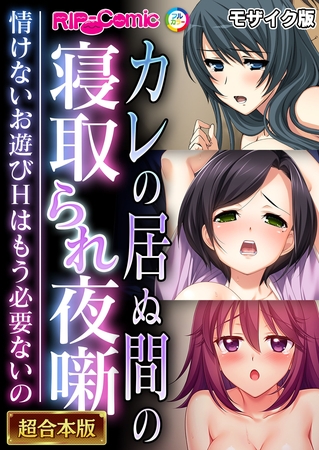 カレの居ぬ間の寝取られ夜噺 ~情けないお遊びHはもう必要ないの~【超合本シリーズ】 モザイク版の表紙 カレの居ぬ間の寝取られ夜噺 ~情けないお遊びHはもう必要ないの~【超合本シリーズ】 モザイク版の表紙