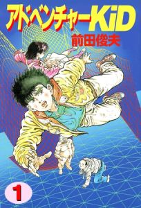 アドベンチャーKID 1 [前田俊夫(著)]  (BJ02137340)