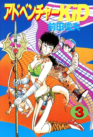 アドベンチャーKID 3の表紙