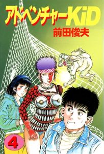アドベンチャーKID 4 [前田俊夫(著)]  (BJ02137343)