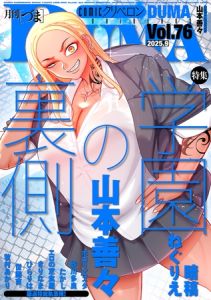 comicクリベロン DUMA Vol.76 [出版:リイド社]  (BJ02140152)