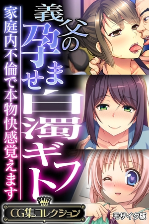 義父の孕ませ白濁ギフト ～家庭内不倫で本物快感覚えます～【CG集コレクション】 モザイク版の表紙