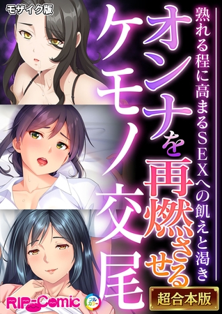 オンナを再燃させるケモノ交尾 ～熟れる程に高まるSEXへの飢えと渇き～【超合本シリーズ】 モザイク版の表紙