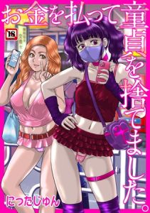お金を払って童貞を捨てました。 [にったじゅん(著)]  (BJ02146846)