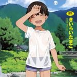 【3冊】きいろいたまご 単行本パック【茜新社】 [きいろいたまご(著)]  (BJ02151875)