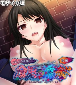 腐果の濡獄 ～蠢く妄執の連鎖……終わりのない饗宴～ CGノベル版 モザイク版 後編 [大人のSEXY絵本, NULL-MOSAIC(著)]  (BJ02156347)