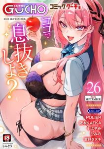 COMICグーチョ vol.26 2025年09月号 [出版:サイコロブックス]  (BJ02157852)