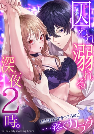囚われ溺れる深夜2時。いけないとわかってるのに…疼くカラダの表紙 囚われ溺れる深夜2時。いけないとわかってるのに…疼くカラダの表紙