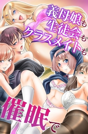 義母娘も生徒会もクラスメイトも催○での表紙