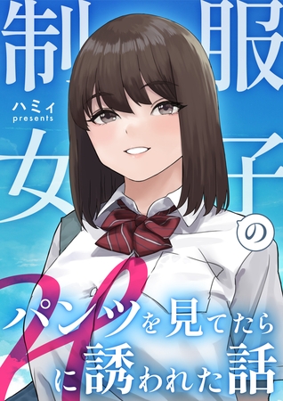 制服女子のパンツを見てたらHに誘われた話の表紙