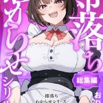 即落ちわからせシリーズ総集編 [おりんぜ(著)]  (BJ02165525)