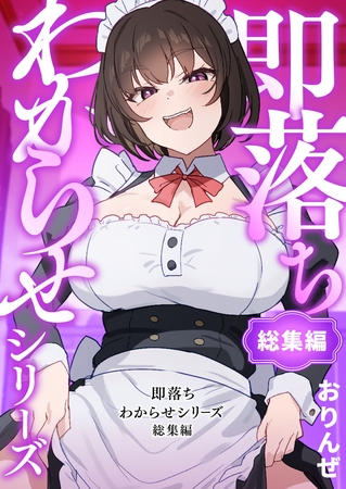 即落ちわからせシリーズ総集編の表紙