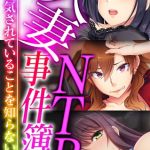 人妻NTR事件簿 ～浮気されていることを知らない。～【超合本シリーズ】 モザイク版 [BENETTY, NULL-MOSAIC(著)]  (BJ02165618)