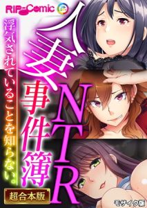 人妻NTR事件簿 ～浮気されていることを知らない。～【超合本シリーズ】 モザイク版 [BENETTY, NULL-MOSAIC(著)]  (BJ02165618)