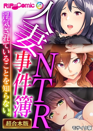 人妻NTR事件簿 ～浮気されていることを知らない。～【超合本シリーズ】 モザイク版の表紙