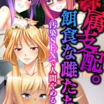 ●属支配。餌食な雌たち ～汚染SEXで人間やめるまで～【超合本シリーズ】 モザイク版 [BENETTY, NULL-MOSAIC(著)]  (BJ02165619)