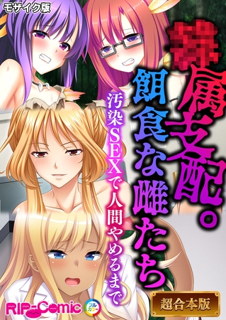●属支配。餌食な雌たち ～汚染SEXで人間やめるまで～【超合本シリーズ】 モザイク版の表紙