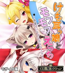 けも耳っ娘とモフモフえっち ～田舎でいちゃらぶスローライフ～【CG集コレクション】 モザイク版 [大人のSEXY絵本, NULL-MOSAIC(著)]  (BJ02165620)