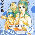 ぼっきん性留守マン2＜スペイン版　ミス130入り特別版＞・つつみ進官能コレクション1 [つつみ進(著)]  (BJ02165763)