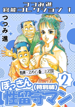 ぼっきん性留守マン2<スペイン版 ミス130入り特別版>・つつみ進官能コレクション1の表紙 ぼっきん性留守マン2<スペイン版 ミス130入り特別版>・つつみ進官能コレクション1の表紙