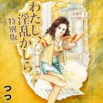 わたし、淫乱かしら＜スペイン版　ミス130入り特別版＞・つつみ進官能コレクション2 [つつみ進(著)]  (BJ02165765)