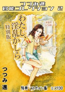 わたし、淫乱かしら＜スペイン版　ミス130入り特別版＞・つつみ進官能コレクション2 [つつみ進(著)]  (BJ02165765)