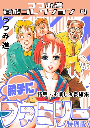 勝手にファミリー<お楽しみ表紙集入り特別版>・つつみ進官能コレクション4の表紙 勝手にファミリー<お楽しみ表紙集入り特別版>・つつみ進官能コレクション4の表紙