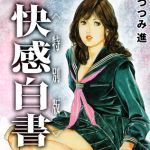 快感白書＜お楽しみ表紙集入り特別版＞・つつみ進官能コレクション6 [つつみ進(著)]  (BJ02165769)
