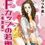 Fカップの若奥様＜お楽しみ表紙集入り特別版＞・つつみ進官能コレクション7 [つつみ進(著)]  (BJ02165770)
