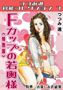 Fカップの若奥様＜お楽しみ表紙集入り特別版＞・つつみ進官能コレクション7 [つつみ進(著)]  (BJ02165770)