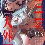 COMICロティス Vol.3 [出版:KATTS]  (BJ02167002)