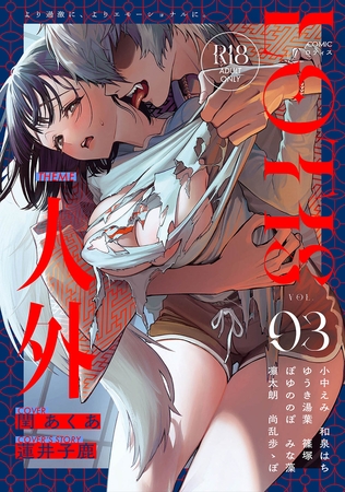 COMICロティス Vol.3の表紙 COMICロティス Vol.3の表紙