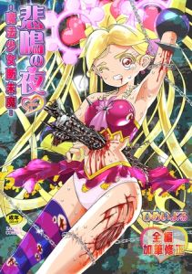 悲鳴の夜part1―魔法少女断末魔― [ひめいよる(著)]  (BJ02168494)
