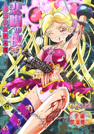 悲鳴の夜part1―魔法少女断末魔―の表紙 悲鳴の夜part1―魔法少女断末魔―の表紙