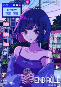 comicエンドロールvol.1 [出版:ジーウォーク]  (BJ02173750)