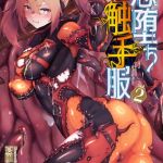 二次元コミックマガジン 悪堕ち触手服Vol.2 [出版:キルタイムコミュニケーション]  (BJ02173838)