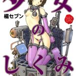 少女のしくみ [橘セブン(著)]  (BJ01989541)