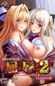 屈辱 2 Complete版【フルカラー成人版】 [BISHOP(著)]  (BJ02114181)