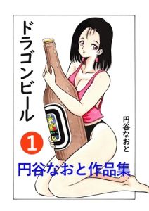 円谷なおと作品集１　ドラゴンビール [円谷なおと(著)]  (BJ02154305)