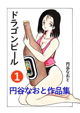 円谷なおと作品集１　ドラゴンビールの表紙