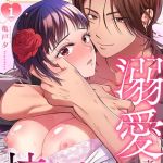 没落令嬢は絶倫御曹司の溺愛責めに抗えない【R-単行本版】(1) [亀戸夕(著)]  (BJ02173387)