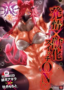 COMIC E×E 62 [出版:ジーオーティー]  (BJ02173888)