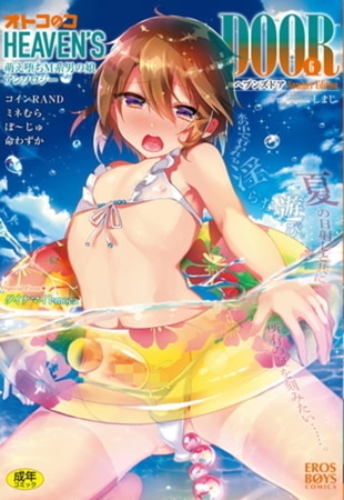オトコのコHEAVEN'SDOOR 6 ～ 10 パックの表紙